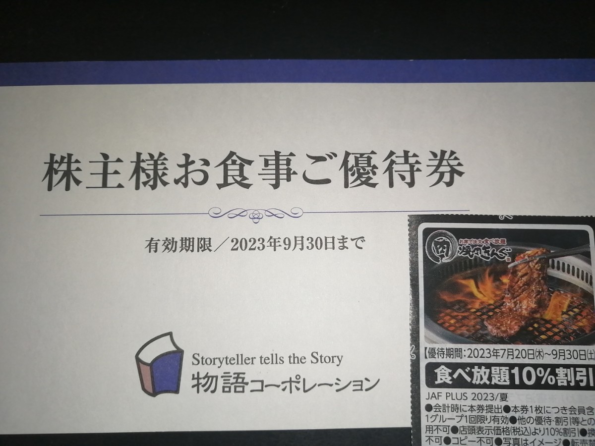 ヤフオク! -「物語コーポレーション 株主優待」(チケット、金券、宿泊
