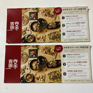肉バル　吉田　クーポン2枚セット　クーポン持参でお好きなクーポン利用可能！