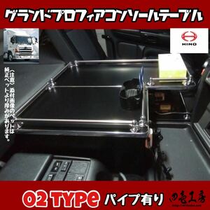 日野 グランド プロフィア 専用 センター コンソール テーブル ０２ type パイプ有り マーカー 金華山 ダッシュマット シフトノブ LED