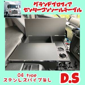 日野 グランド プロフィア 専用 センター コンソール テーブル ０４ type D.S パイプ無し マーカー 金華山 ダッシュマット シフトノブ LED