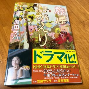 旅屋おかえり （集英社文庫　は４４－１） 原田マハ／著