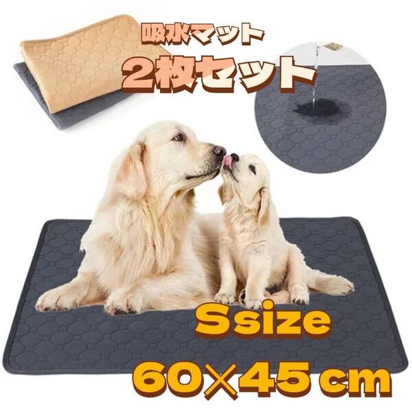 2枚セット洗える ペットマット ペットシーツ トイレシート 防水 犬 猫　Sサイズ 犬猫 