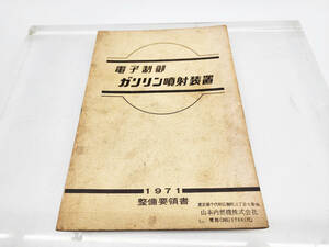 K2 R50222　1971年 整備要領書　日産自動車　電子制御　ガソリン噴射装置　現状渡し