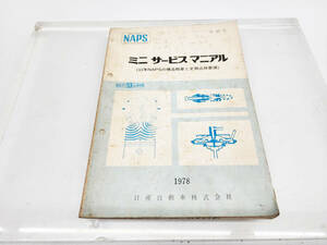 K2　R50222　日産　NAPS　ミニサービスマニアル　53年NAPSの構造概要と定期点検要領　1978　第35号　現状渡し