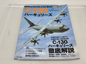 K2　R50331　世界の名機シリーズ　 C-130　ハーキュリーズ 　イカロスMOOK