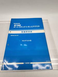 ★☆K2　R50301　日産 ニッサン　電子制御 オートマチック トランスアクスル　整備要領書　RE4F02A型　昭和63年　マキシマ　現状渡し☆★