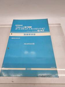 ★☆7030K2　R50308　日産ニッサンフルレンジ電子制御 オートマチック トランスミッション　整備要領書　RE4R02A型　1988年　現状渡し☆★