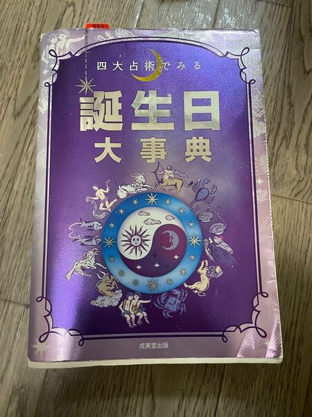  四大占術でみる誕生日大事典 マーク・矢崎治信／〔監修〕　ＬＵＡ／〔監修〕　後藤貴司／〔監修〕　Ｔｈａｌｉａ／〔監修〕　成美堂出版