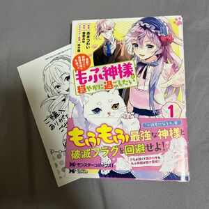 冤罪で処刑された侯爵令嬢は今世ではもふ神様と穏やかに過ごしたい　１ 