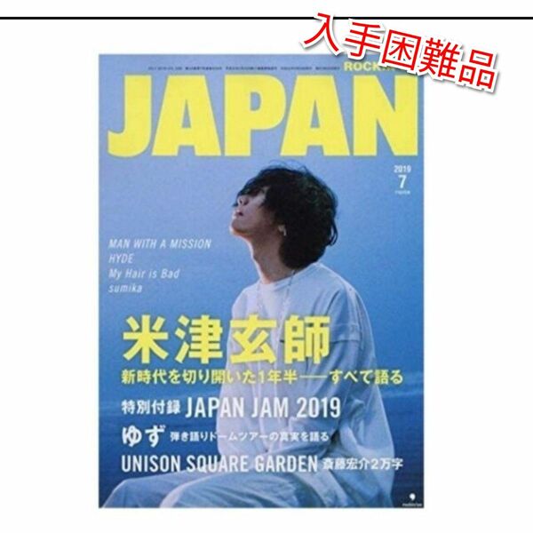 ROCKIN''ON JAPAN ★米津玄師 ★ロッキンオンジャパン★2019年7月号