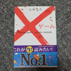 ×ゲーム （幻冬舎文庫　や－１３－６） 山田悠介／〔著〕