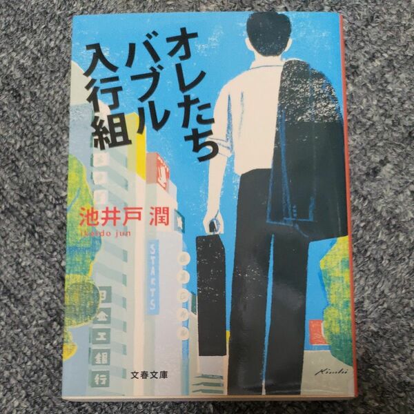 オレたちバブル入行組 （文春文庫　い６４－２） 池井戸潤／著