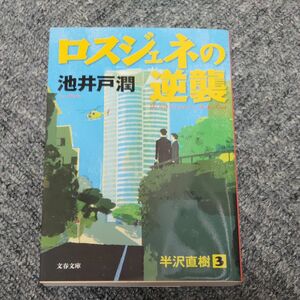 ロスジェネの逆襲 （文春文庫　い６４－７） 池井戸潤／著