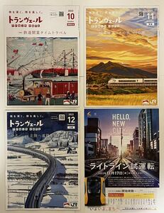 ☆100円即決☆ JR東日本トランベール2022年10月号 鉄道開業150年記念 、11月号、12月号の3冊セット　宇都宮ＬＲＴライトラインチラシ付き！