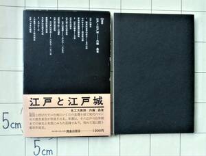 名工大教授・内藤昌 『江戸と江戸城』 昭和54年8版　江戸の歴史（古代以前・中世） 江戸の建設 大江戸の完成 武家地・寺社地・町人地