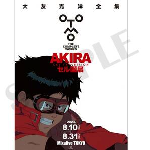 大友克洋 全集 AKIRA アキラ セル画展 新品未開封 ポスター セル画展メインビジュアル（金田） 送料無料 限定 グッズ アキラ展