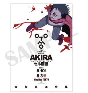 大友克洋 全集 AKIRA アキラ セル画展 新品未開封 ポスター セル画展メインビジュアル（鉄雄） 送料無料 限定 グッズ アキラ展