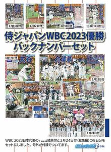 即決 侍ジャパン WBC 2023 優勝 バックナンバー+号外 セット 日刊スポーツ スポーツ 新聞 送料無料 大谷翔平 ダルビッシュ 佐々木 山本