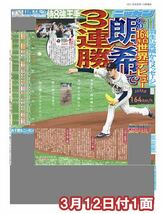 即決 侍ジャパン WBC 2023 優勝 バックナンバー+号外 セット 日刊スポーツ スポーツ 新聞 送料無料 大谷翔平 ダルビッシュ 佐々木 山本_画像5