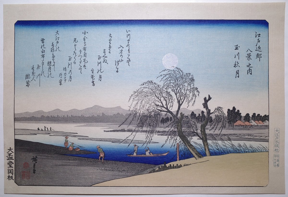 ☆安藤広重☆江戸近郊八景 「吾嬬杜夜雨」、喜霍による 極印、額入り