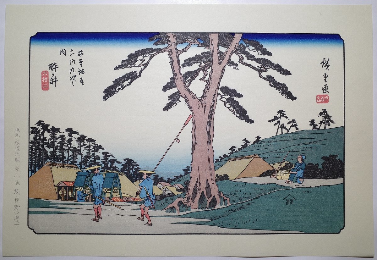稀少! 浮世絵木版画 歌川広重「木曽海街道六十九次之内 望月 稀少! 浮世絵木版画 歌川広重「木曽海街道六十九次之内 望月