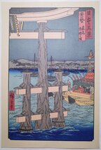 歌川広重【日本三景 安藝 厳島神社】■大判 浮世絵 錦絵 名所絵 木版画 摺物 古書 和本 Hiroshige Ukiyoe_画像1