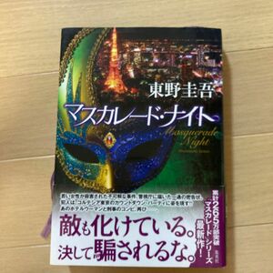 マスカレード・ナイト 東野圭吾／著　マスカレードシリーズ