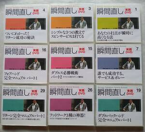 瞬間直し 実践DVD 田中信弥 9巻セット テニス Vol.1 Vol.3 Vol.4 Vol.7 Vol.15 Vol.16 Vol.19 Vol.26 Vol.29