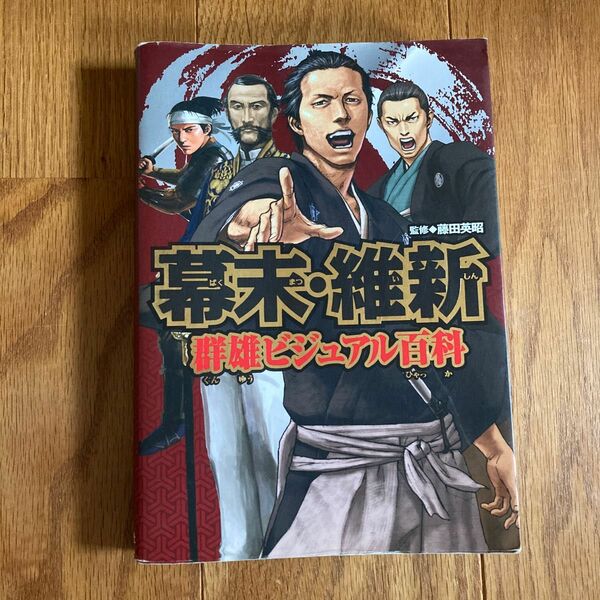 幕末・維新　群雄ビジュアル百科　ポプラ社　監修　藤田英昭