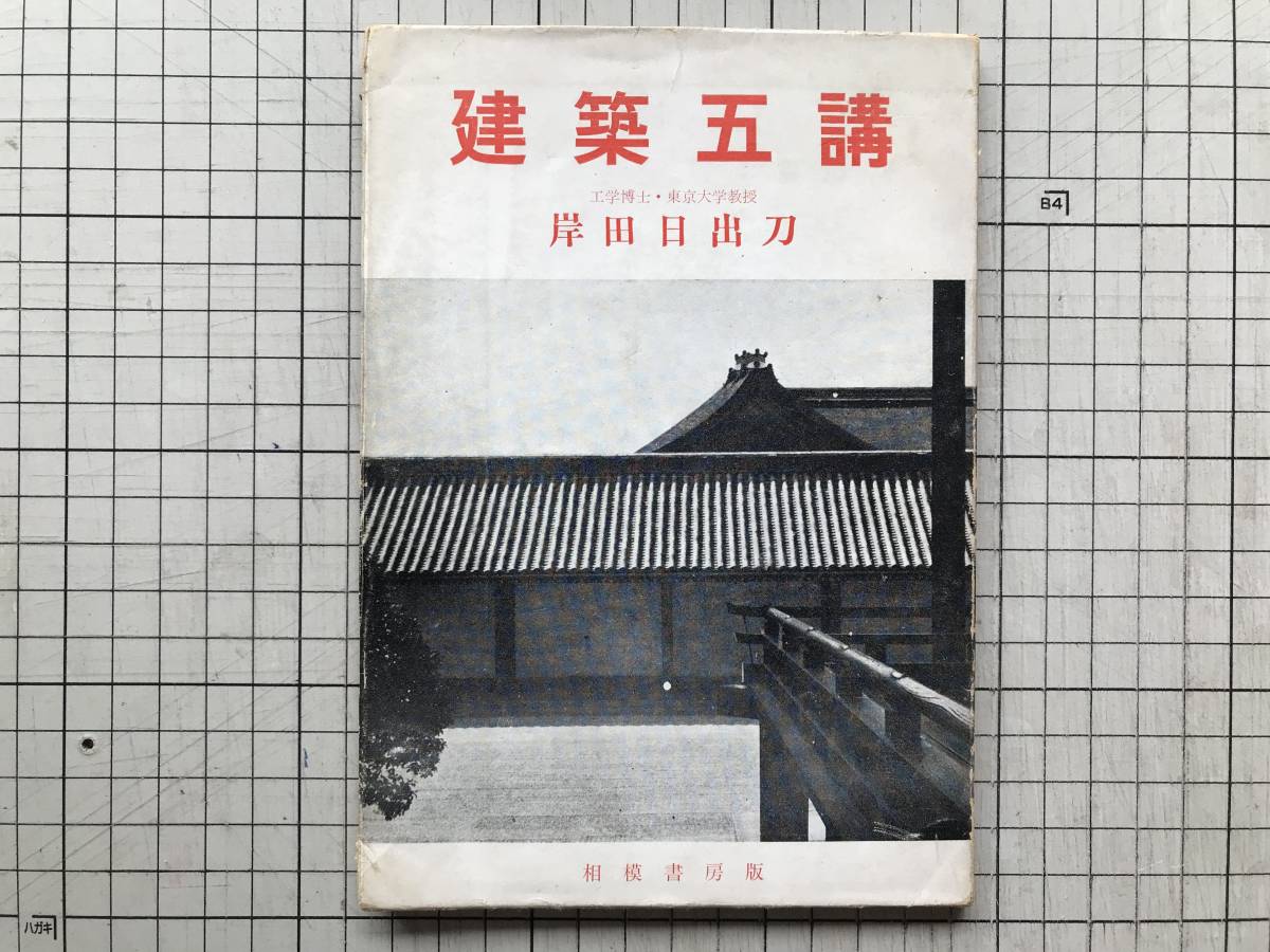 2023年最新】ヤフオク! -岸田日出刀の中古品・新品・未使用品一覧