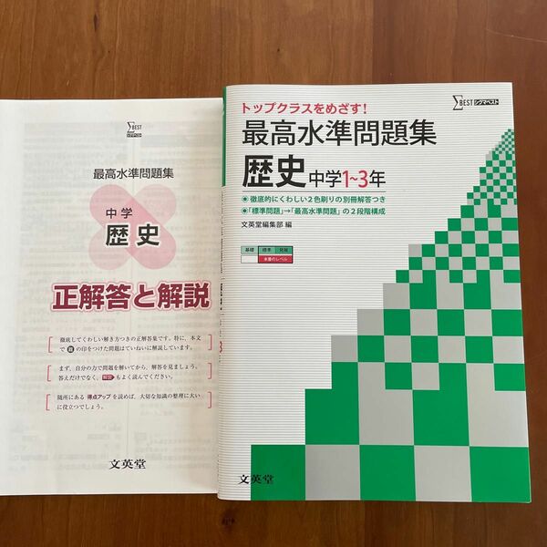 最高水準問題集 歴史 中学1〜3年