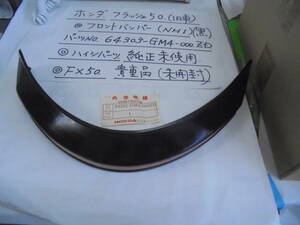 ホンダ、フラッシュ、50（旧車）、ＦＸ５０，　フロントバンパ－（NH－１）（黒）純正未使用、廃止パ－ツ、