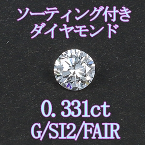 ダイヤモンドルース0.331ct /G/SI2/FAIR/ソーティング付裸石＆専用ケース付【Y-122】
