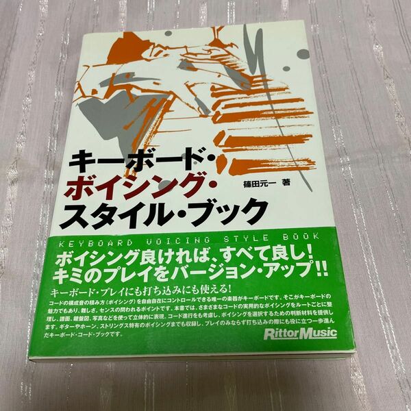 キーボード・ボイシング・スタイル・ブック 篠田元一／著