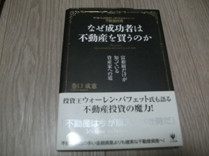 なぜ成功者は不動産を買うのか 巻口 成憲 (著) 