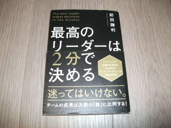 最高のリーダーは2分で決める 前田 鎌利 (著)