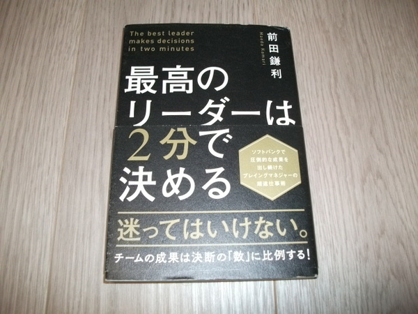 最高のリーダーは２分で決める　前田 鎌利 (著)