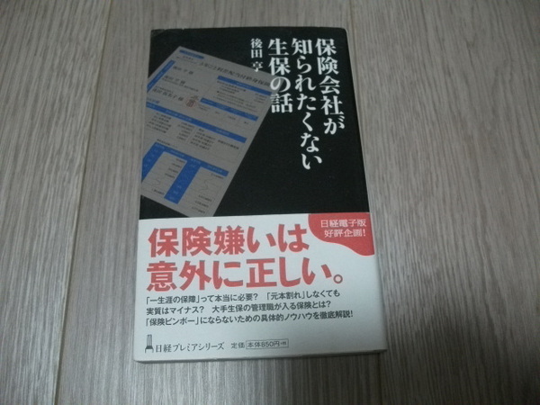 保険会社が知られたくない生保の話 後田亨 (著)