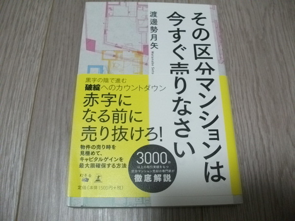 その区分マンションは今すぐ売りなさい 渡邊 勢月矢 (著) 