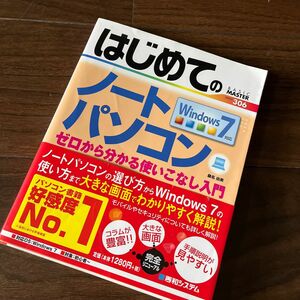 はじめてのノートパソコン　ゼロから分かる使いこなし入門 （ＢＡＳＩＣ　ＭＡＳＴＥＲ　ＳＥＲＩＥＳ　３０６） 桑名由美／著