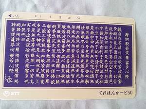 使用済み　テレカ　般若経　1988.7.25発行　＜390-205＞50度数