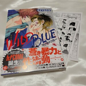 初版帯付＆コミコミ特典＆応援書店特典ペーパー☆BL漫画「WILD　BLUE」みどりわたる　送料全国一律185円