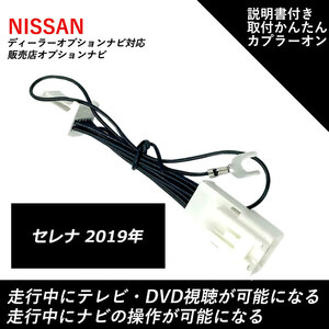 テレビ ナビキット 日産 セレナ 2019年 走行中テレビが見れる ナビ操作ができる テレビキャンセラー