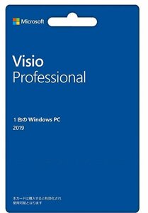 ★電話サポート★新品★Microsoft Visio Professional 2019 永久版（ユーザー独自のアカウントに紐付け関連OK )