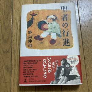 聖者の行進　小説　単行本　野島伸司　ノベライズ本　ハードカバー　ドラマ　いしだ壱成　広末涼子　