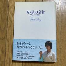 新星の金貨　ビジュアルブック　野島伸司　ドラマ　本　ノベライズ　写真　小説　シナリオ　藤原竜也　星野真里　フォトストーリー　_画像1