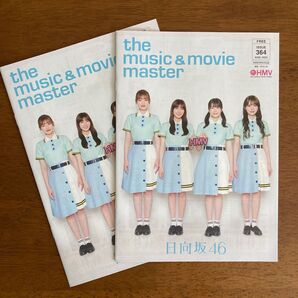 日向坂46 HMV フリーペーパー 2冊 未使用 SEVENTEEN