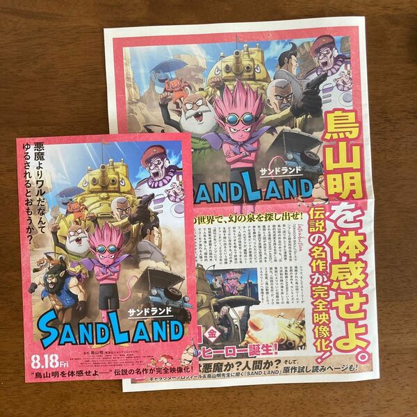 SANDLAND フリーペーパー＆フライヤー セット！　鳥山明 未使用