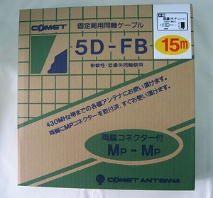 コメット　５Ｄ－ＦＢ　固定用同軸ケーブル１５ｍ　ＭＰ－ＭＰ