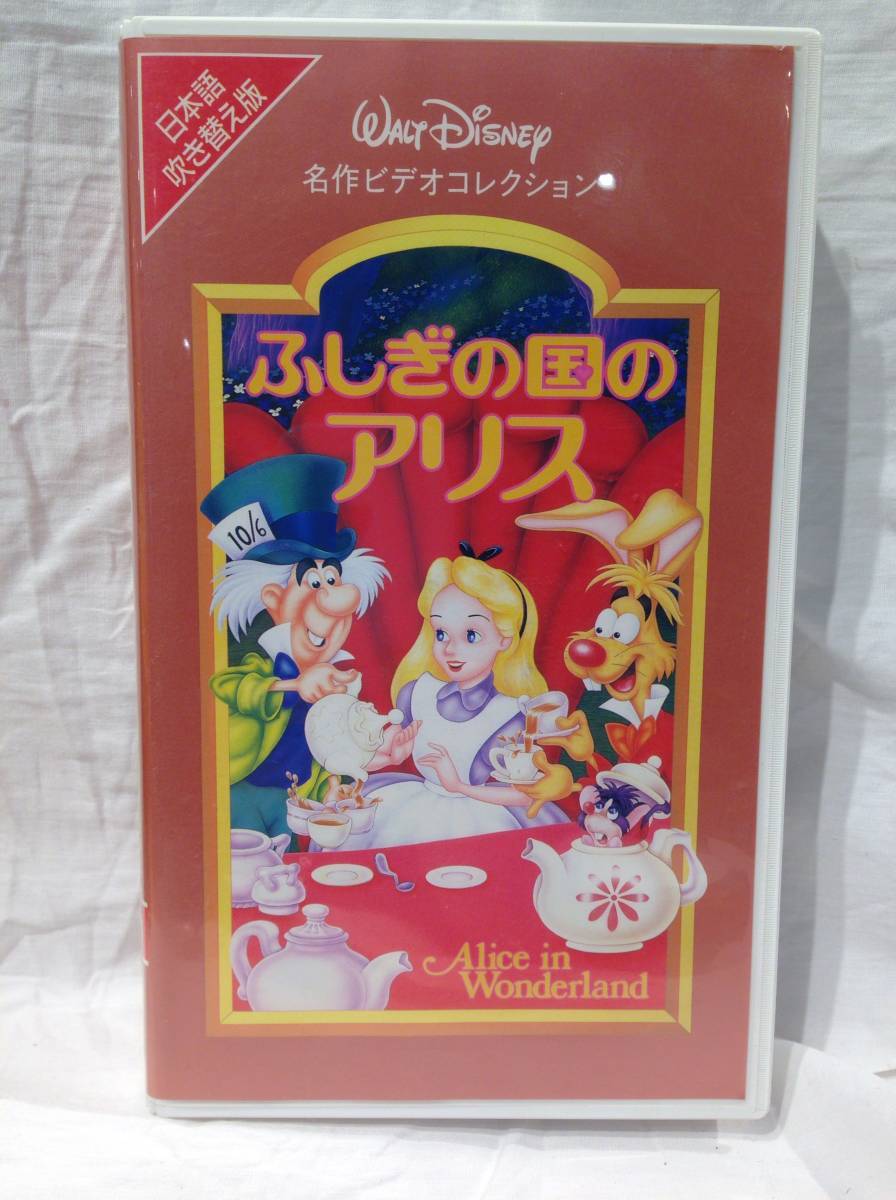 2024年最新】Yahoo!オークション -ふしぎの国のアリス vhsの中古品